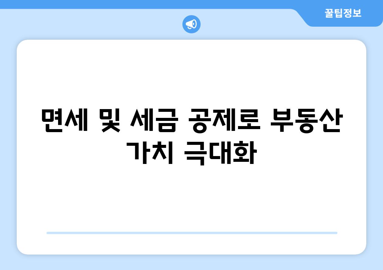 면세 및 세금 공제로 부동산 가치 극대화