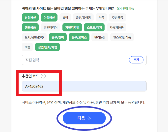 카테고리 주제 선정 및 추천인 코드 입력