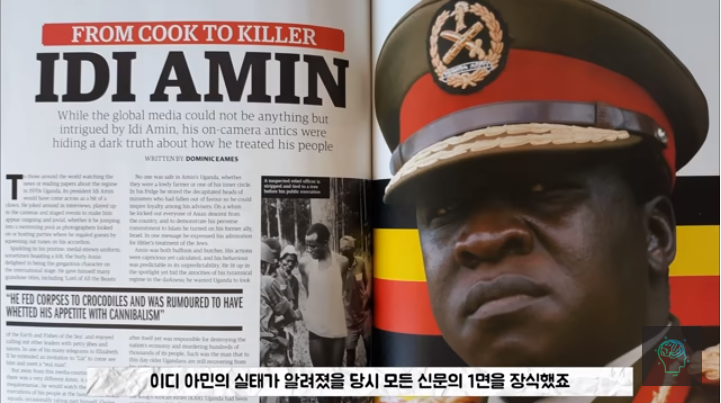  이디아민 그는 누구인가?(검은독재자, 검은히틀러)
