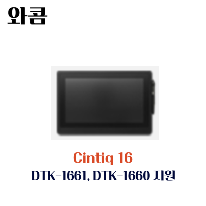 와콤 액정 타블렛 Cintiq16 DTK-1661 DTK-1660지원 드라이버 설치 다운로드