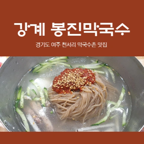  여주 천서리 막국수 맛집 - 강계 봉진막국수 솔직 후기