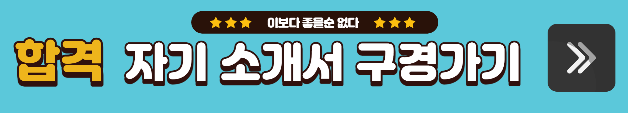  자기 소개서 모음 샘플집 예시 첨삭 소 제목 포트폴리오 학창 시절