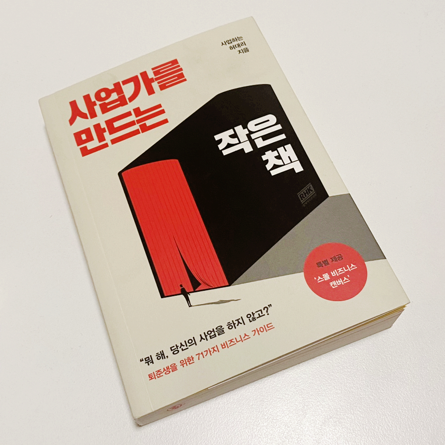  사업을 한 번 쯤 꿈꿨던 사람이라면 누구나 읽어보면 좋을 '사업가를 만드는 작은 책'