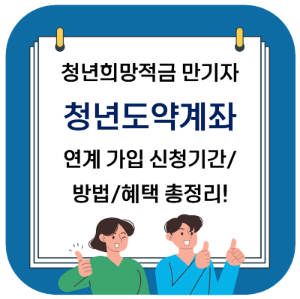 청년희망적금 만기 청년도약게좌 연계 가입 일정 및 신청방법, 일시납입, 혜택, 조건 총정리