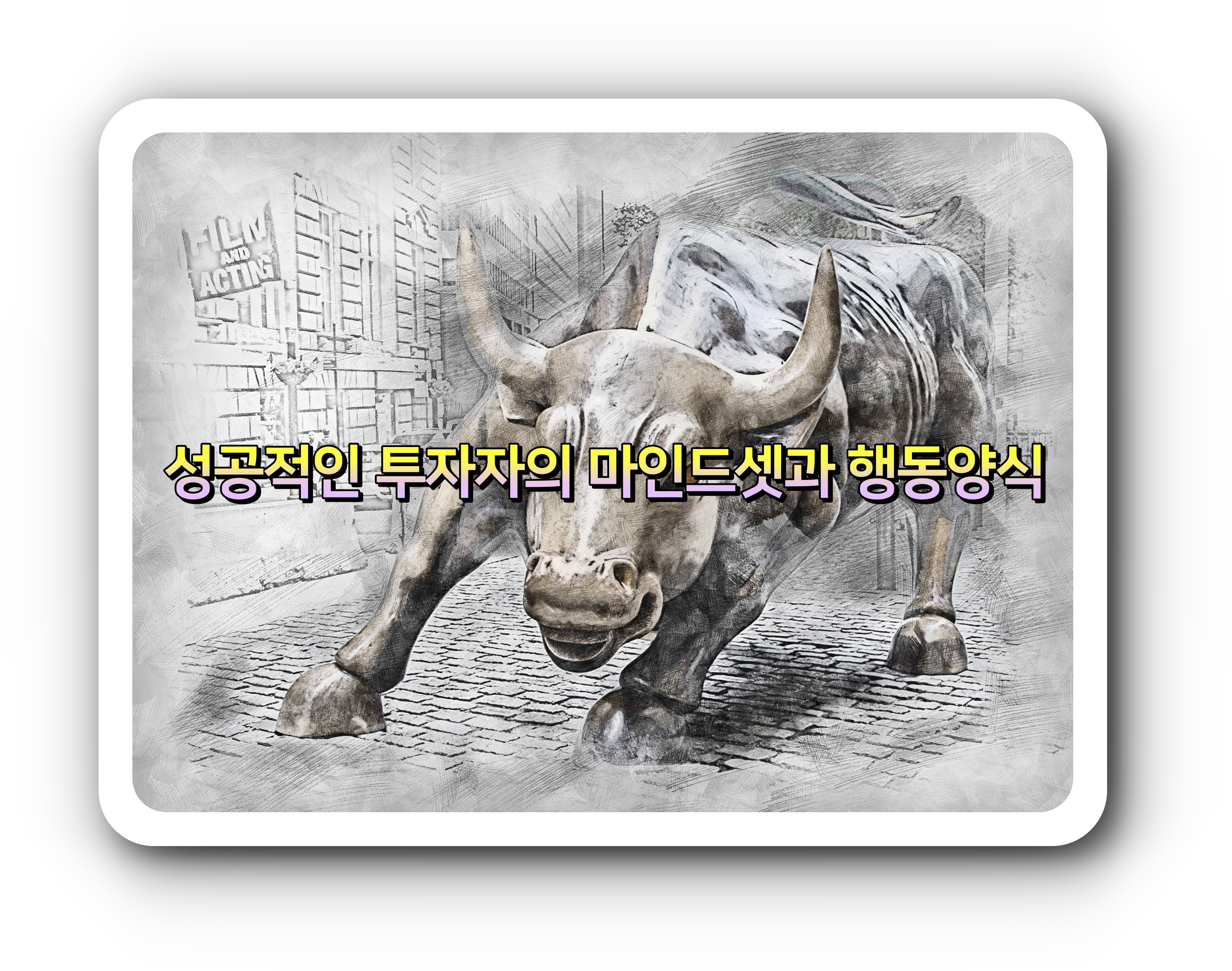  성공적인 투자자의 마인드셋과 행동양식