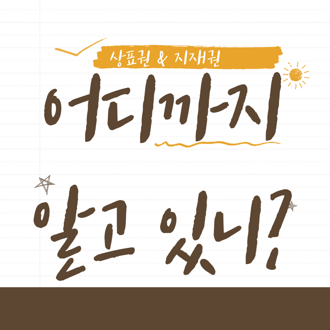  상표권 지재권에 대한 모든 것