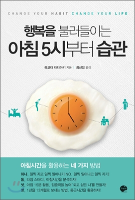  [도서산간] "행복을 불러들이는 아침 5시부터 습관" 리뷰