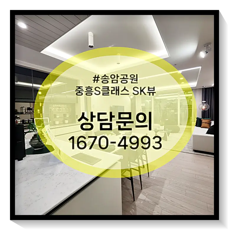 송암공원중흥S클래스 모델하우스 번호