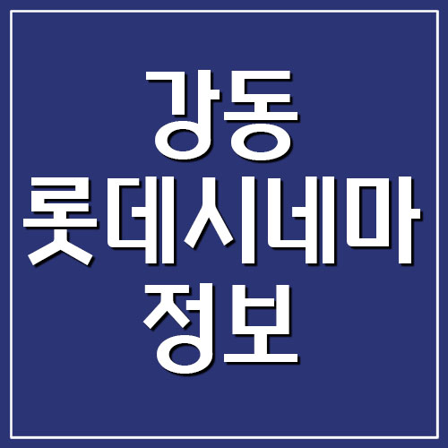  강동 롯데시네마 영화 상영시간표과 주차 요금 정보