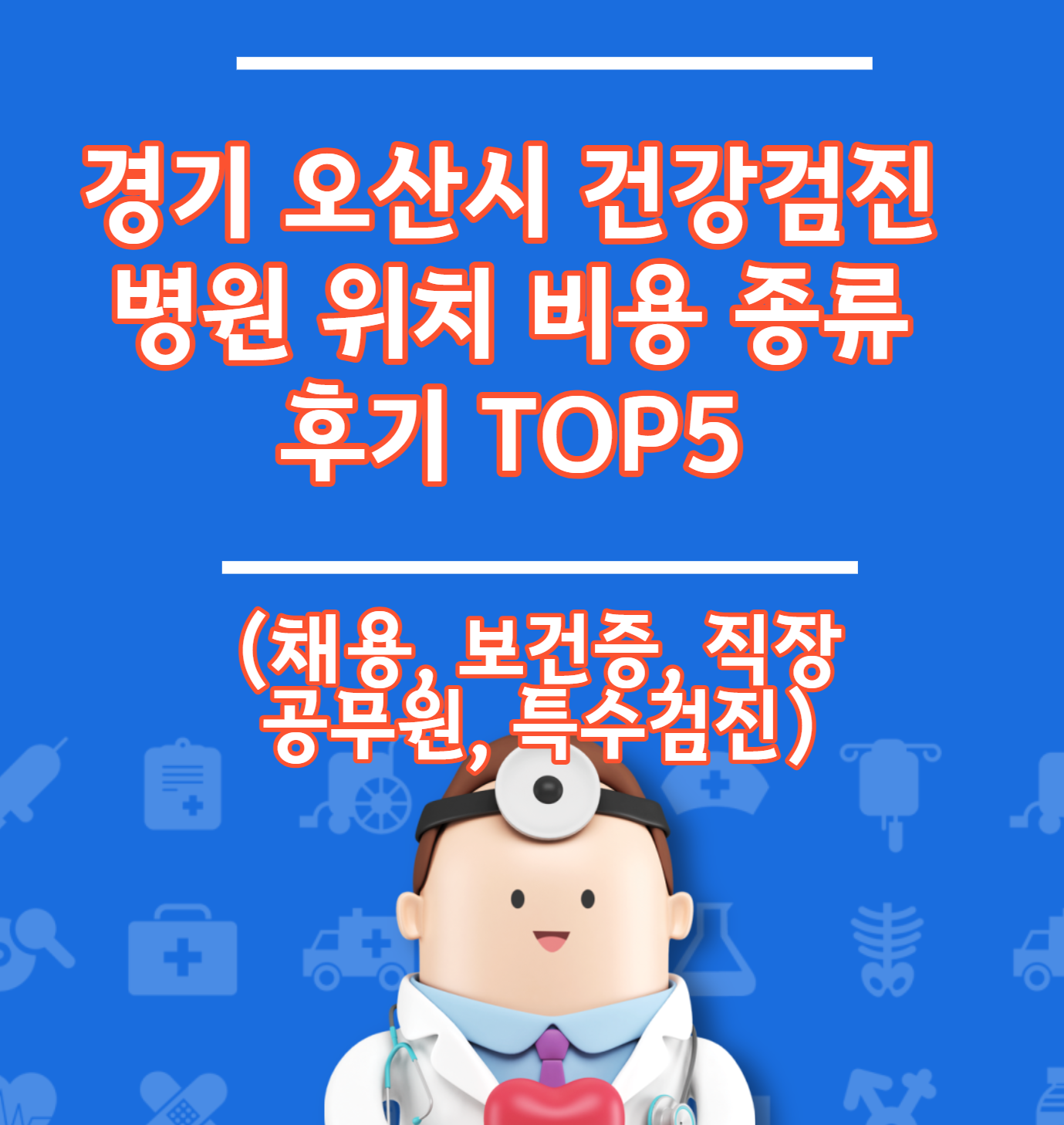 오산시 건강검진 병원 위치 비용 유형 리뷰 TOP 5 (채용 직장 건강 증명서)