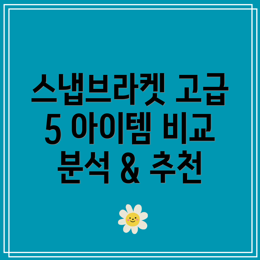스냅브라켓고급스러움을더하다5가지아이템비교분석