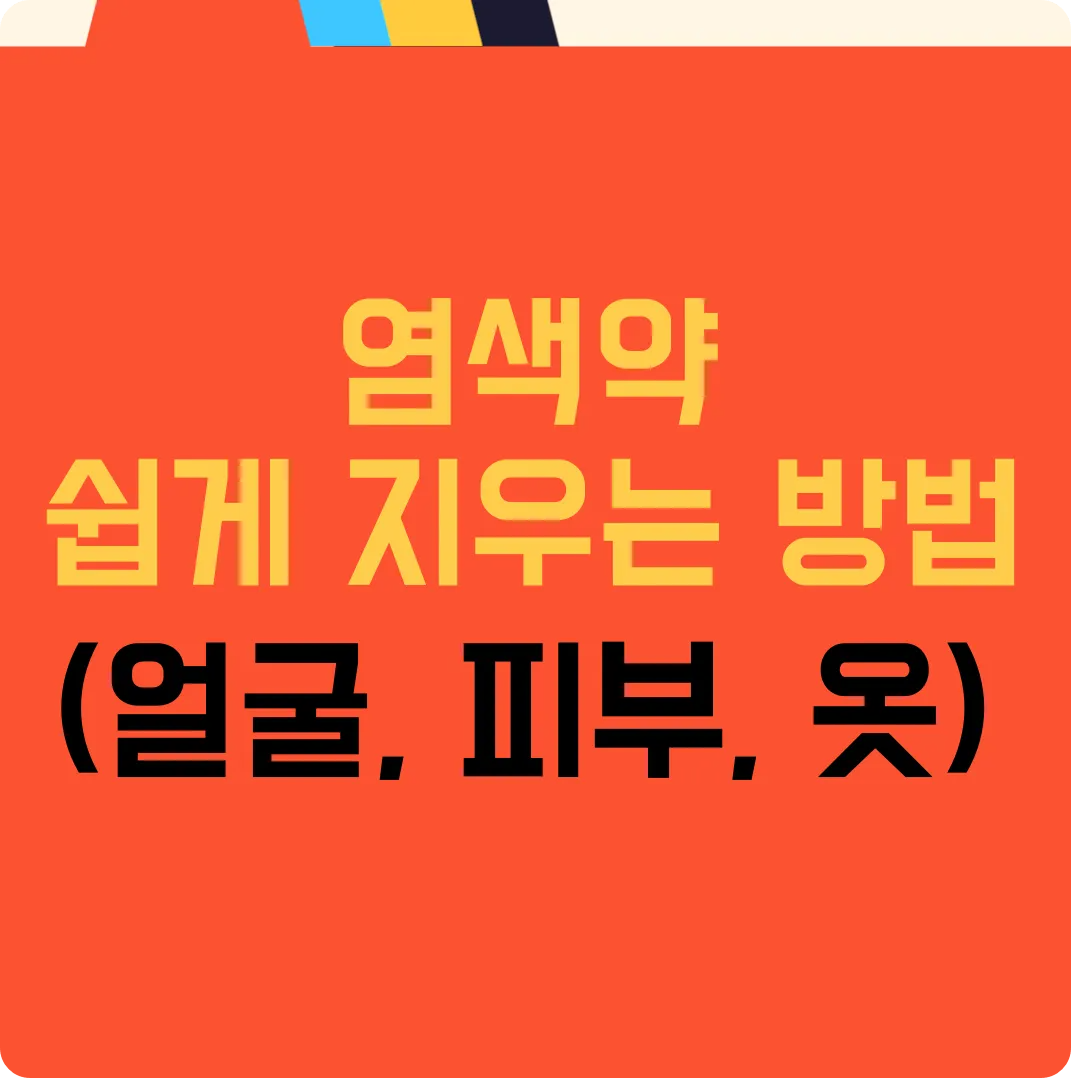 염색약 지우는 방법 얼굴 염색약 지우는 방법, 피부 염색약 지우는 방법, 옷 염색약 지우는 방법, 장판 염색약 지우는 방법