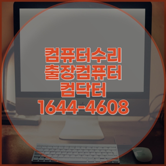  광명시에서 찾은 최고의 컴퓨터 수리 서비스: 당신의 디지털 친구를 지켜줄 전문가들  포맷,윈도우설치/포토샵,일리스트설치/캐드,스케치업설치/패러럴즈설치/한글,엑셀,Ms오피스설치/컴닥터