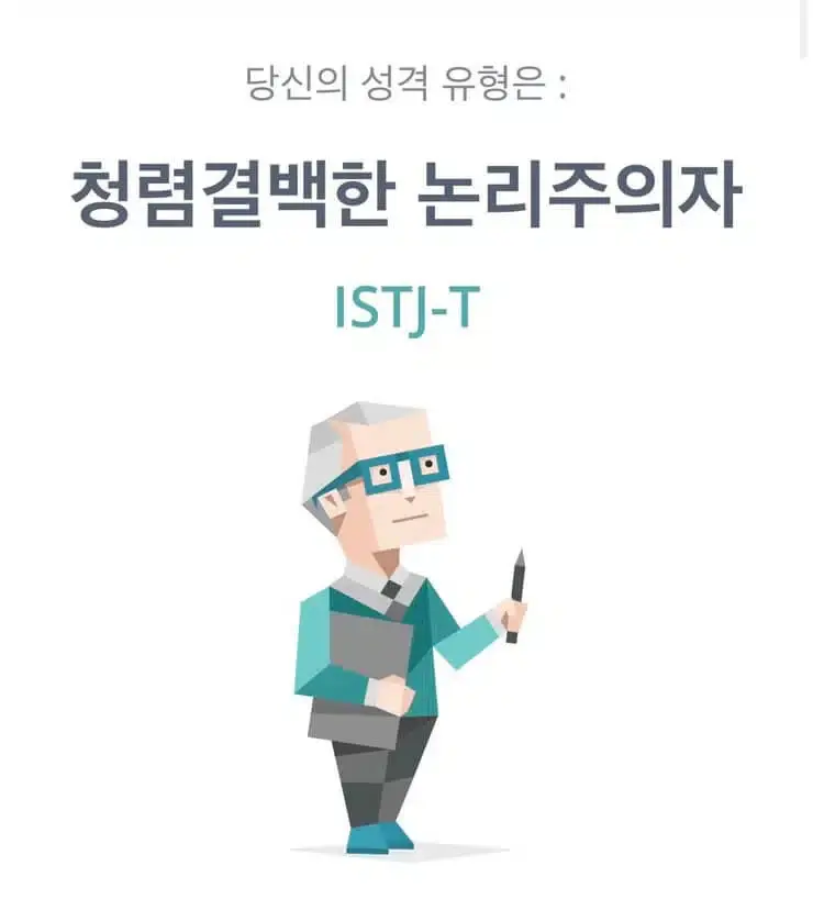  ISTJ 특징(성격, 직업, 연애, 궁합, 팩폭, 연예인)