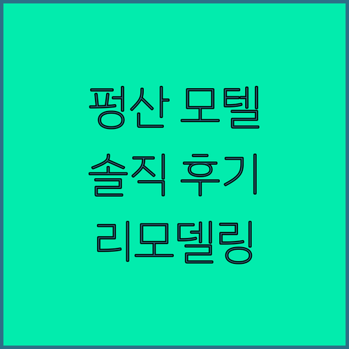 펑산 트레저 아일랜드 모텔 솔직 후기
