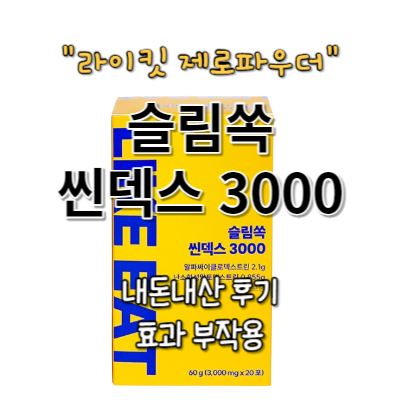 슬림쏙 씬덱스 3000 내돈내산 후기 효과 부작용(라이킷 제로파우더)