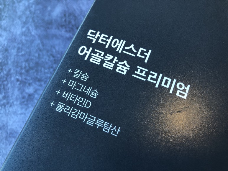 여에스더 어골칼슘으로 챙기기 5