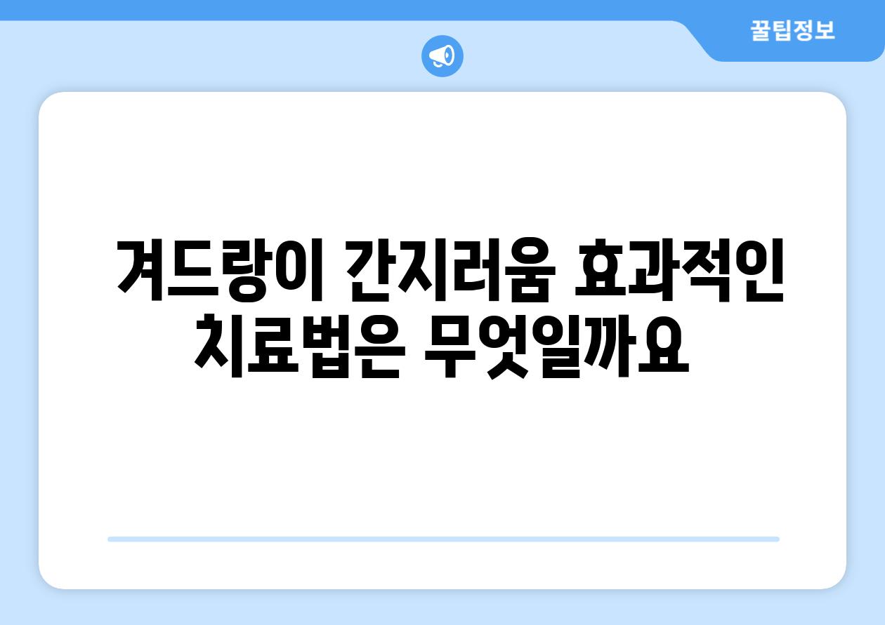  겨드랑이 간지러움 효과적인 치료법은 무엇일까요