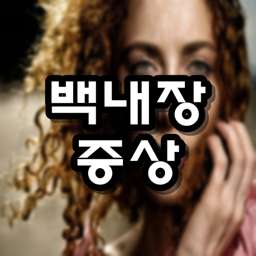  백내장 증상