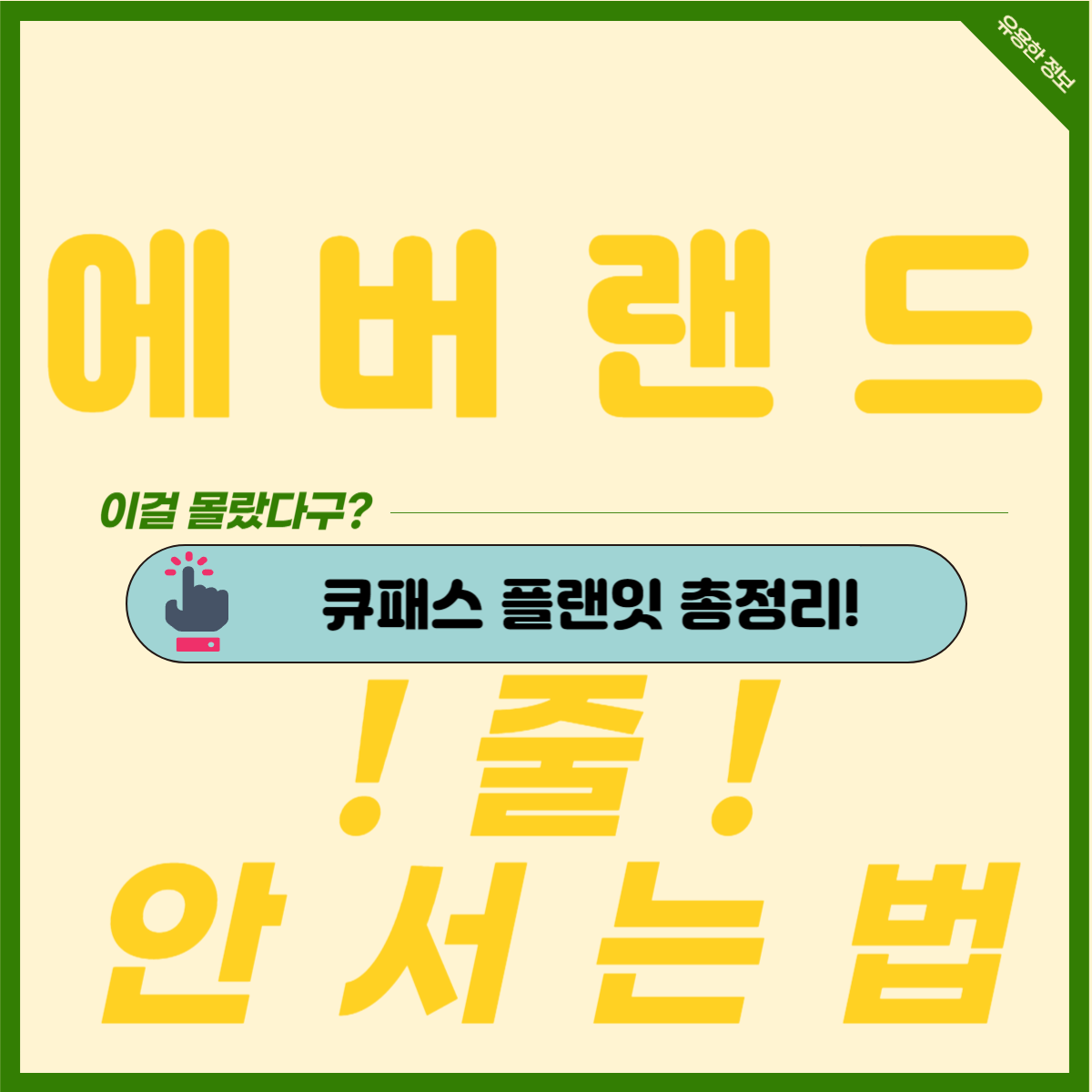 에버랜드 큐패스 플랜잇 꼭 필요한 이유 가격 및 구매방법