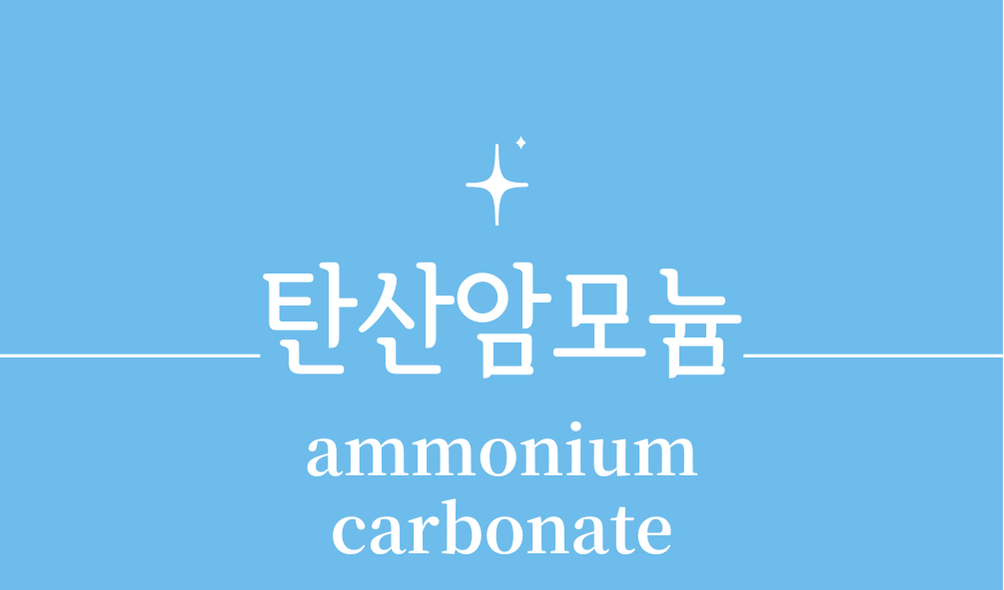 '탄산암모늄(ammonium carbonate)'