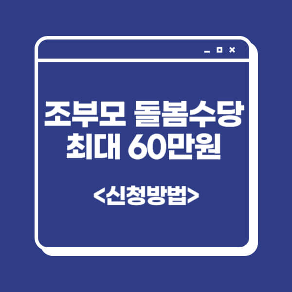 조부모-돌봄수당-신청-방법-지원금액