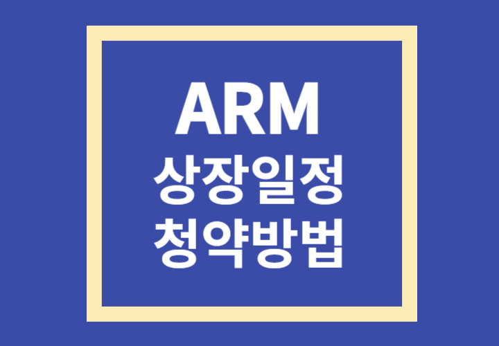  ARM 상장 일정 청약 방법