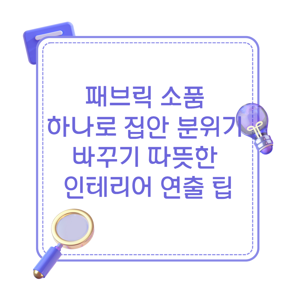 패브릭 소품 하나로 집안 분위기 바꾸기
