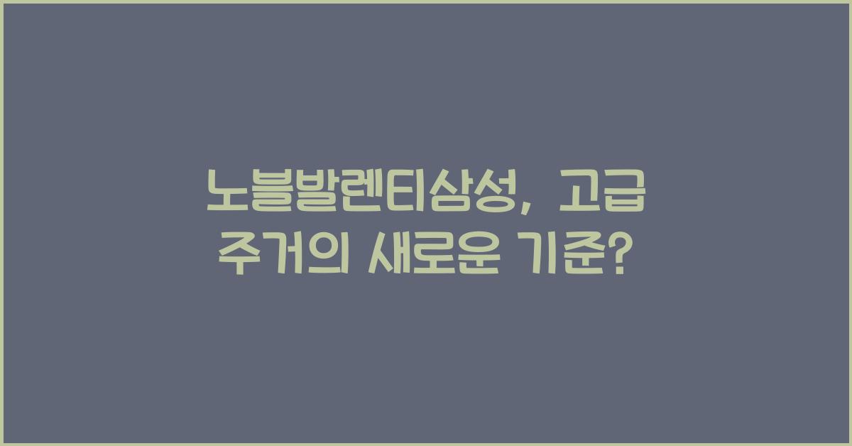 노블발렌티삼성