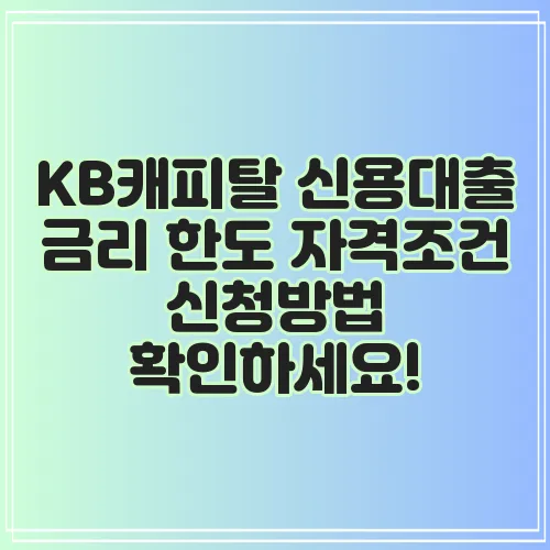 KB캐피탈 신용대출 금리 한도 자격조건 신청방법 확인하세요!