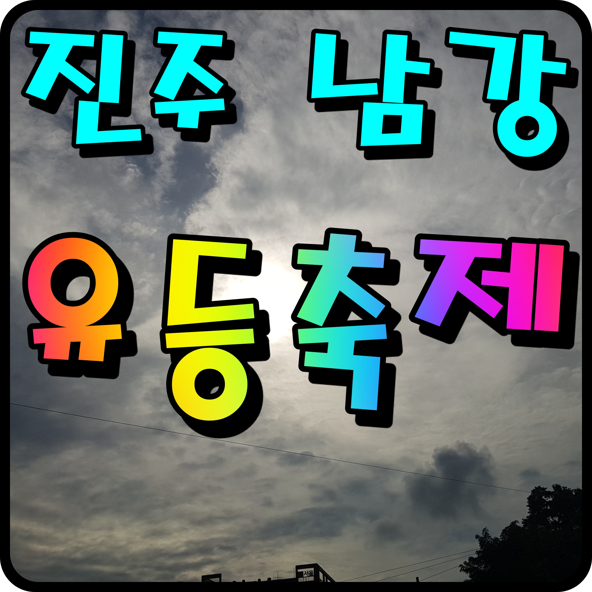  진주 남강유등축제 행사 장소 기간 유래 정보 공유