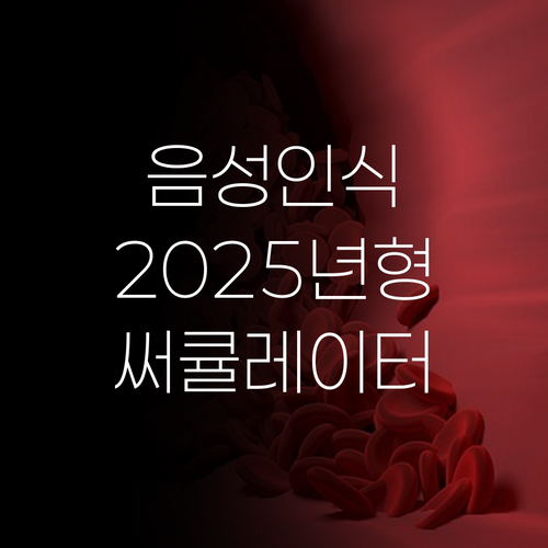 2025년 최신상 음성인식 써큘레이터