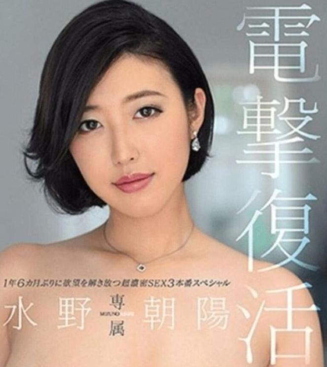  AV배우 미즈노 아사히 복귀, 2019 은퇴이후 다시 복귀한 그녀 과거 은퇴의 이유? 코로나19?