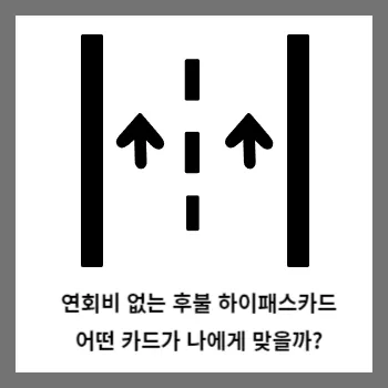  연회비 없는 후불 하이패스카드, 어떤 카드가 나에게 맞을까?