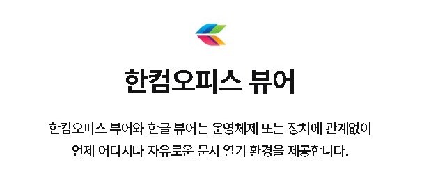 한글 뷰어