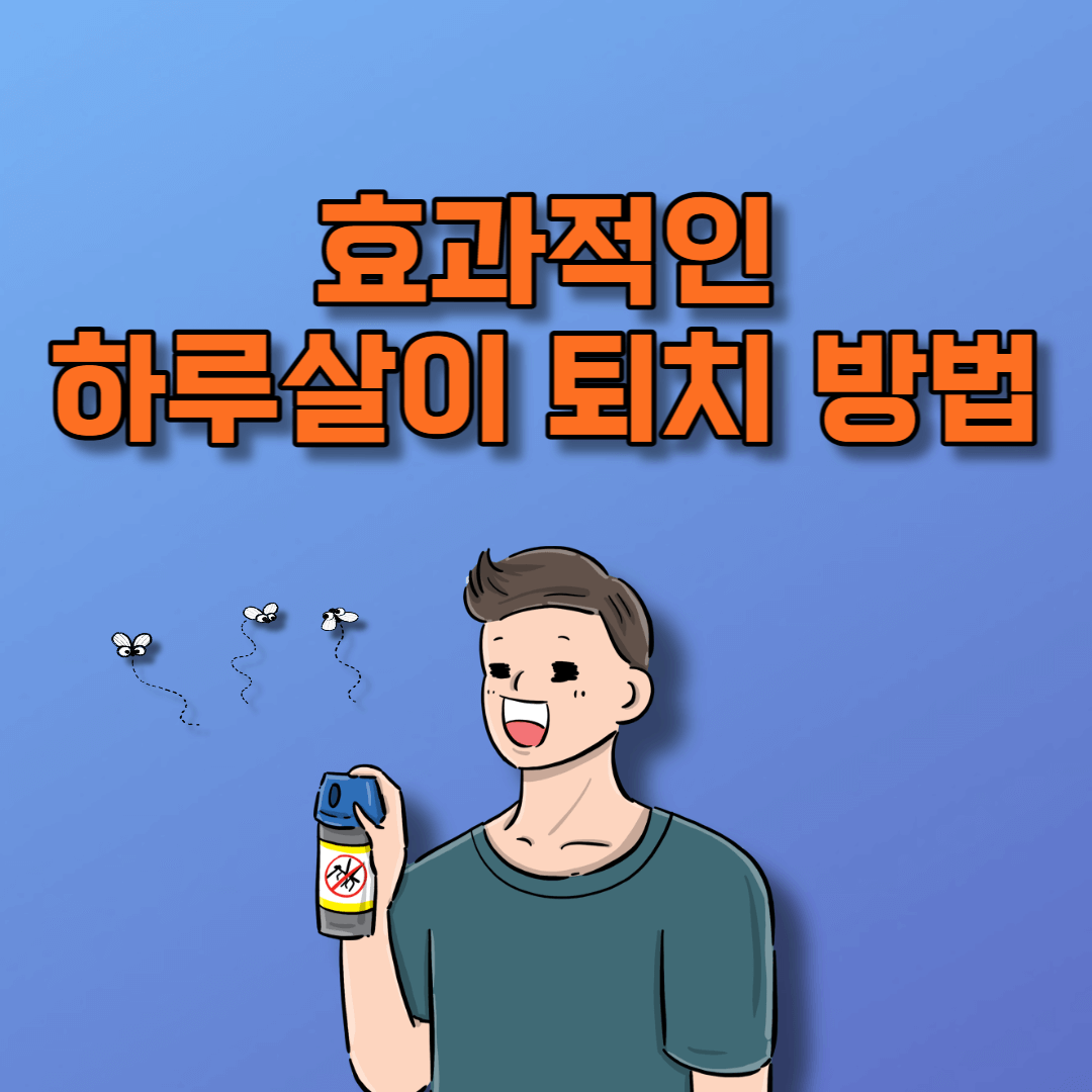 하루살이 퇴치