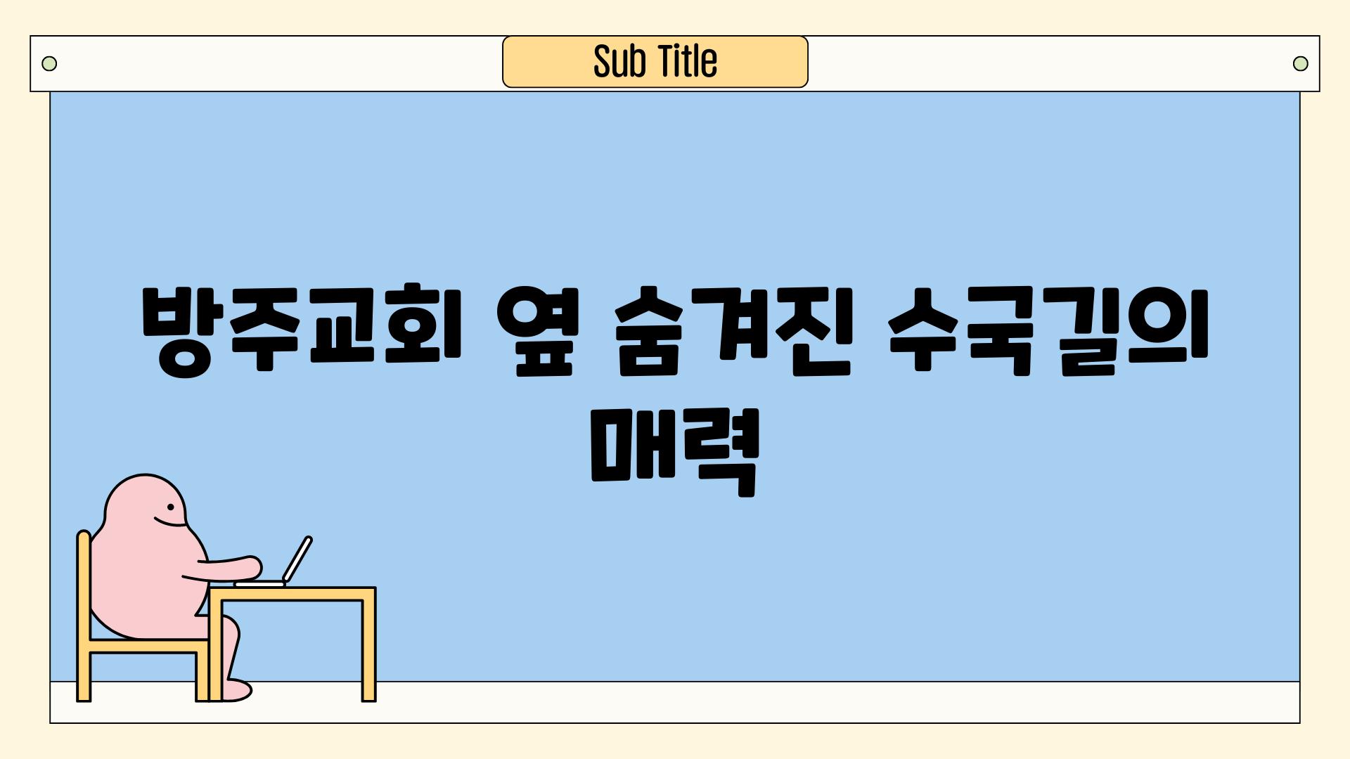 방주교회 옆 숨겨진 수국길의 매력