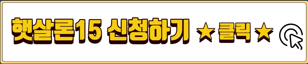 서민금융 햇살론 정부지원 대출 종류 자격 조건