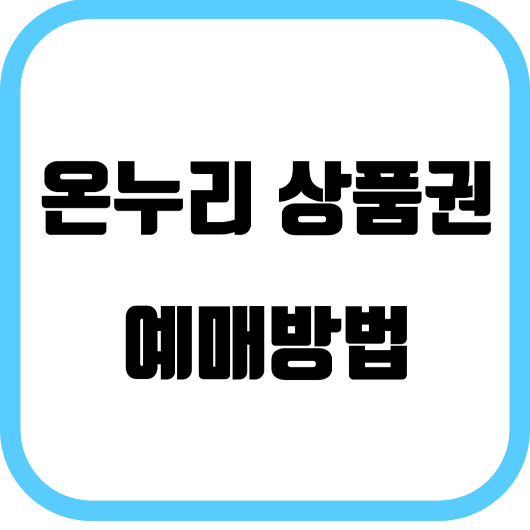 온누리상품권 예매방법 및 신청사이트,이벤트혜택