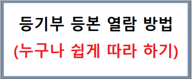  등기부 등본 열람 방법 (쉽게 따라하기)