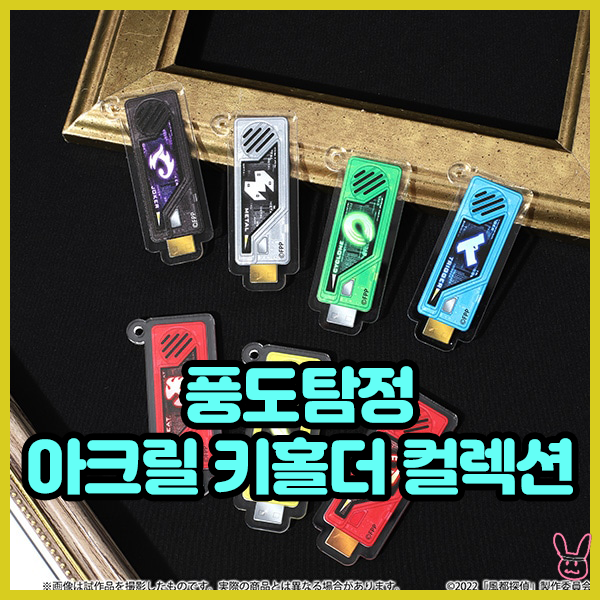  [풍도탐정] 아크릴 키홀더 컬렉션