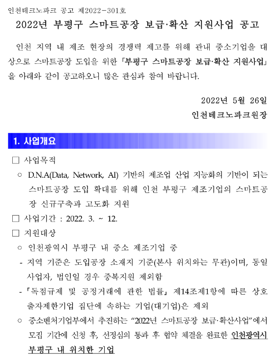  [인천] 부평구 2022년 스마트공장 보급ㆍ확산 지원사업 공고