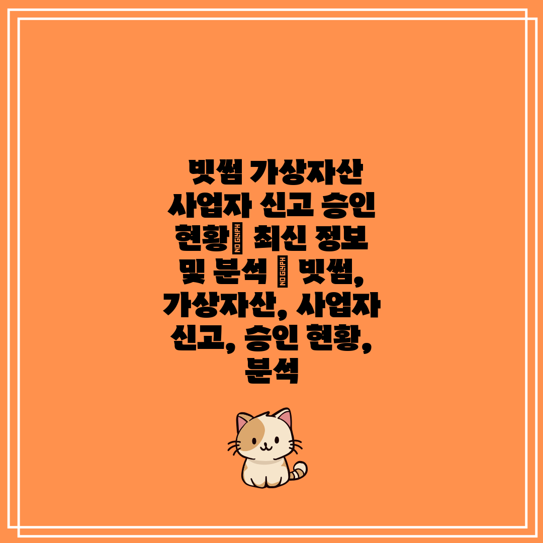  빗썸 가상자산 사업자 신고 승인 현황 최신 정보 및 