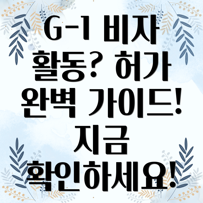 G-1 비자 체류 자격 외 활동