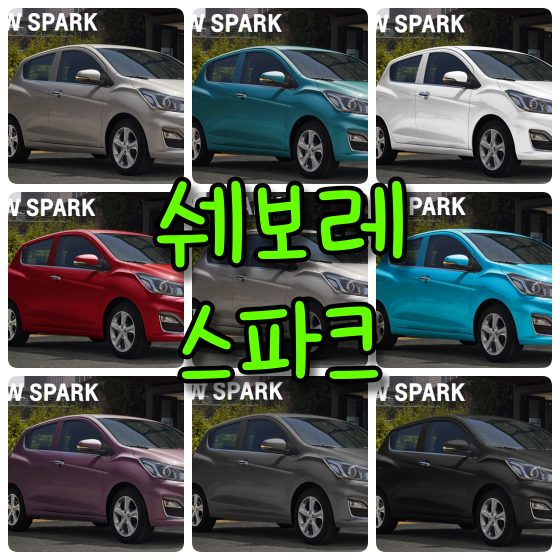  쉐보레 더 뉴 스파크 9가지 색상 확인법과 붓펜 (feat. 스파크 레드픽)(컬러코드, 색상코드)