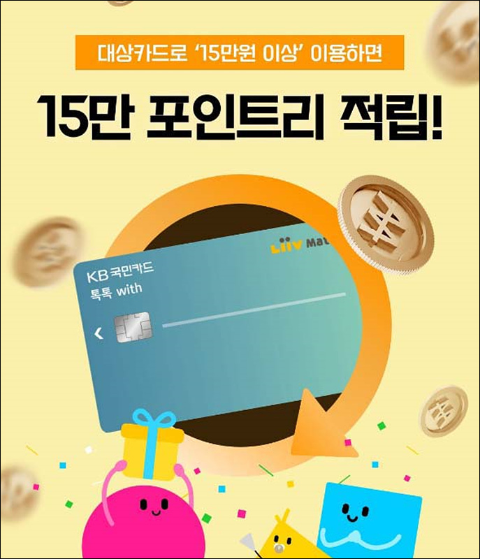 KB국민카드 톡톡 위드 리브메이트카드! 신규발급 15만 포인트리 적립 이벤트