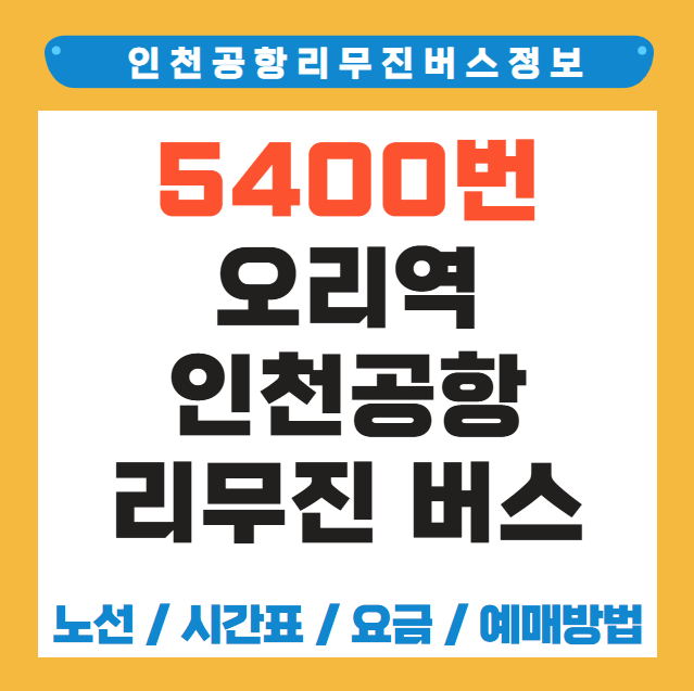 오리역 인천공항 리무진 버스 시간표 요금 예약 방법 5400번