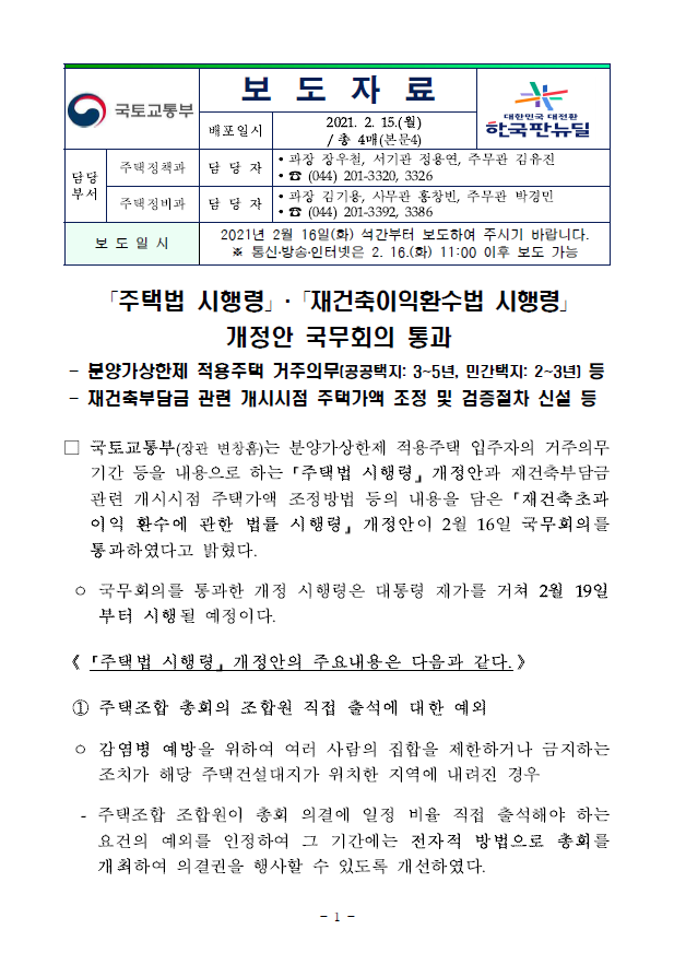  「주택법 시행령」·「재건축이익환수법 시행령」 개정안 국무회의 통과(국토교통부)