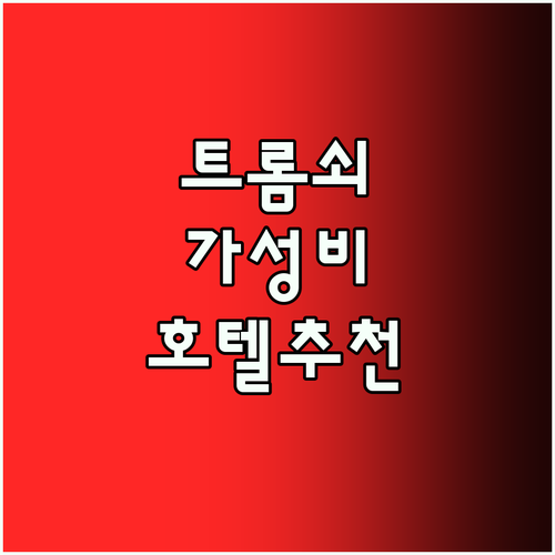 북극 노르웨이 트롬쇠 최고의 가성비 