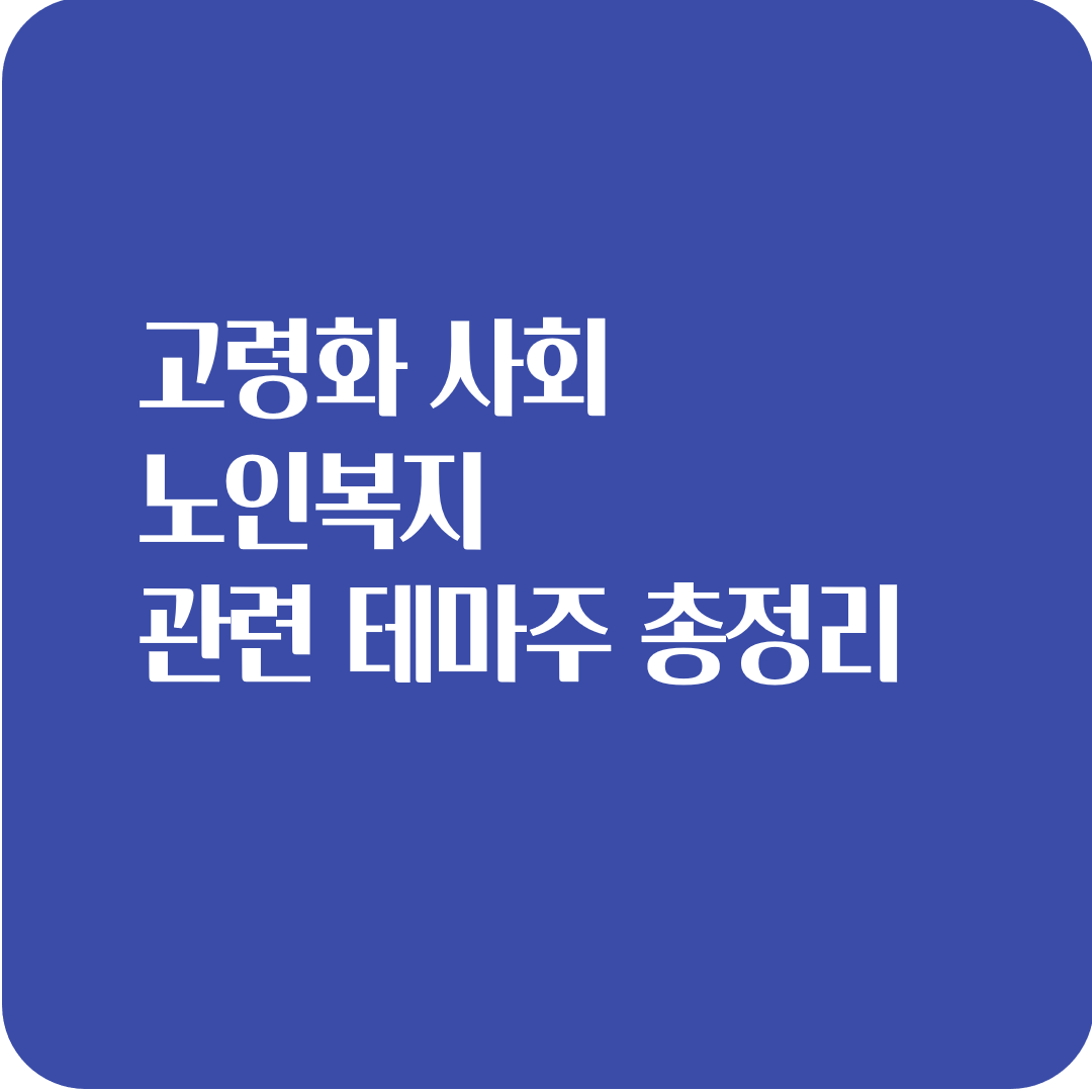  고령화 사회 노인복지 관련 테마주 총정리